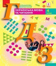 ГДЗ 4 клас українська мова Большакова 2021