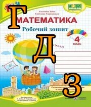 ГДЗ 4 клас математика Листопад 2021