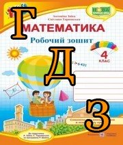 ГДЗ 4 клас математика Листопад 2021