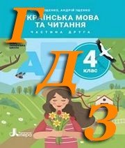 ГДЗ 4 клас українська мова Іщенко 2021