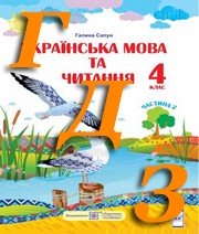 ГДЗ 4 клас українська мова Сапун 2021