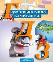 ГДЗ 4 клас українська мова Вашуленко 2021