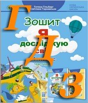 ГДЗ 4 клас Я досліджую світ Гільберг 2021
