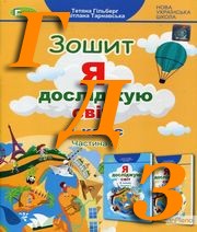 ГДЗ 4 клас Я досліджую світ Гільберг 2021