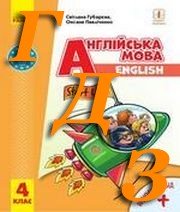 ГДЗ 4 клас англійська мова Губарєва 2021