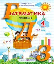 ГДЗ 4 клас математика Заїка, Тарнавська 2021