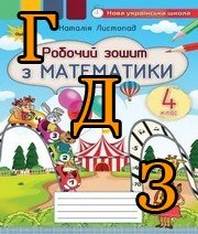 ГДЗ 4 клас математика Листопад 2021