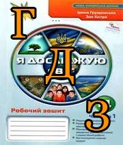 ГДЗ 4 клас Я досліджую світ Грущинська 2021