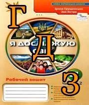 ГДЗ 4 клас Я досліджую світ Грущинська 2024