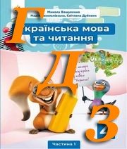 ГДЗ 4 клас українська мова Вашуленко 2021