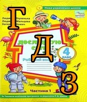 ГДЗ 4 клас Я досліджую світ Глухенька 2021, частина 1