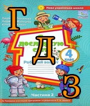 ГДЗ 4 клас Я досліджую світ Глухенька 2021, частина 2