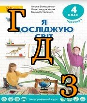 ГДЗ 4 клас Я досліджую світ Волощенко 2021