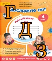 ГДЗ 4 клас Я досліджую світ Волощенко 2021