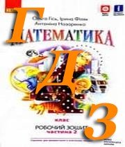 ГДЗ 4 клас математика Гісь, Філяк 2021