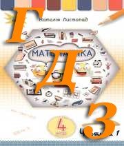 ГДЗ 4 клас математика Листопад 2021