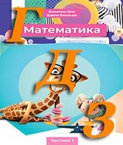 ГДЗ 4 клас математика Бевз 2021