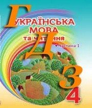 ГДЗ 4 клас українська мова Захарійчук 2021