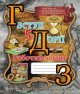 ГДЗ робочий зошит вступ до історії 5 клас І. Я. Щупак 2021 рік