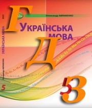 ГДЗ до підручника з української мови 5 клас О.В. Заболотний 2018 рік