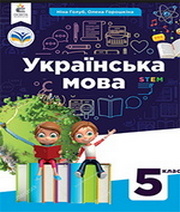 ГДЗ до підручника з української мови 5 клас Голуб 2022 рік