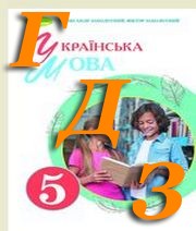 ГДЗ до підручника з української мови 5 клас О.В. Заболотний 2022 рік