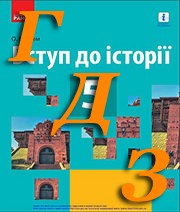 ГДЗ вступ до історії 5 клас О. В. Гісем 2018 рік