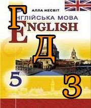 ГДЗ 5 клас англійська мова Несвіт 2018