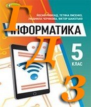ГДЗ інформатика 5 клас Ривкінд 2018
