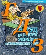 ГДЗ вступ до історії 5 клас І. Я. Щупак 2022 рік