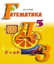 ГДЗ математика 5 клас  Істер 2018