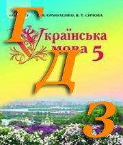 ГДЗ з української мови 5 клас С. Я. Єрмоленко 2018 рік