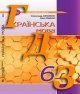 ГДЗ 6 клас українська мова Авраменко 2023