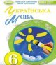 ГДЗ українська мова 6 клас  Заболотний 2023
