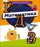 ГДЗ математика 6 клас  Бевз 2023