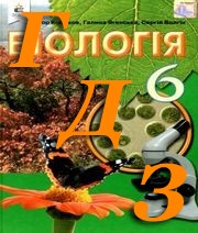 ГДЗ біологія 6 клас Костіков 2014