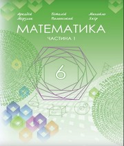 ГДЗ математика 6 клас Мерзляк 2023