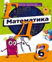 ГДЗ математика 6 клас  Бевз 2023