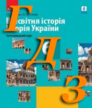 ГДЗ історія 6 клас Гісем 2019