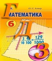 ГДЗ математика 6 клас  Істер 2014