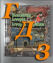 ГДЗ історія 6 клас  Щупак 2019