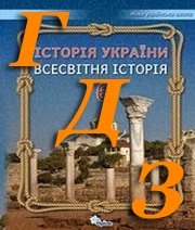 ГДЗ історія 6 клас  Щупак 2023