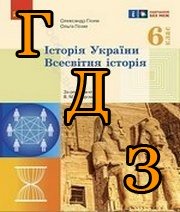 ГДЗ історія 6 клас Гісем 2023