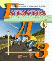 ГДЗ математика 6 клас Тарасенкова 2014