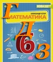 ГДЗ геометрія 6 клас  Істер 2023