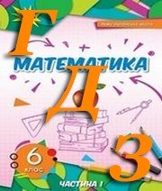 ГДЗ математика 6 клас  Тарасенкова 2023