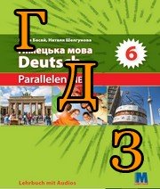 ГДЗ 6 клас німецька мова Басай 2023