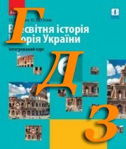 ГДЗ історія 6 клас  Гісем 2019