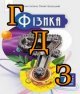 ГДЗ 7 клас фізика Засєкіна 2024