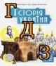 ГДЗ історія України 7 клас Пометун 2024